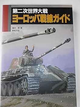 ヨーロッパⅡ  ブルーガイド海外版 第二次世界大戦ヨーロッパ戦線ガイド | 青木 茂 |本 | 通販 | Amazon